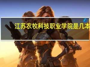 江苏农牧科技职业学院是几本