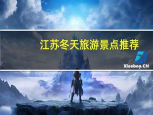 江苏冬天旅游景点推荐