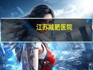 江苏减肥医院，饮食干预减肥法靠谱吗