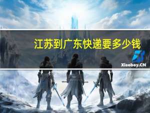 江苏到广东快递要多少钱