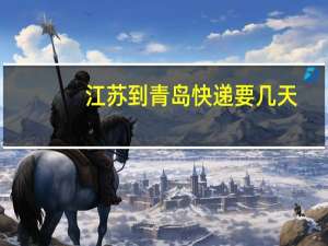 江苏到青岛快递要几天