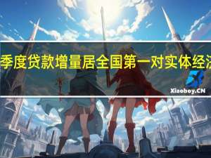 江苏前三季度贷款增量居全国第一对实体经济支持力度加大