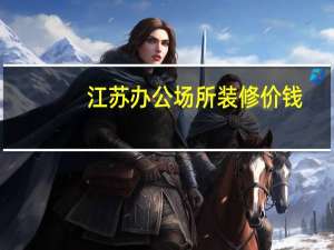 江苏办公场所装修价钱
