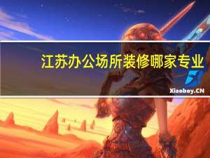 江苏办公场所装修哪家专业