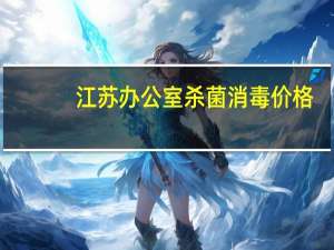 江苏办公室杀菌消毒价格