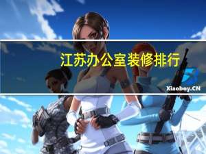 江苏办公室装修排行