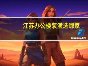 江苏办公楼装潢选哪家