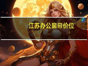 江苏办公窗帘价位