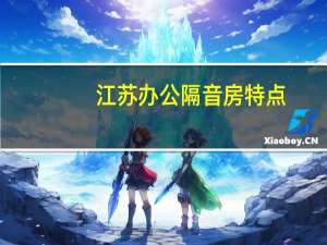 江苏办公隔音房特点