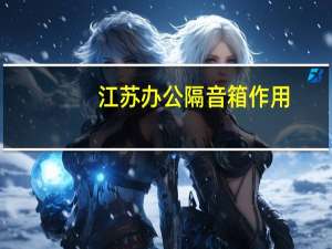 江苏办公隔音箱作用