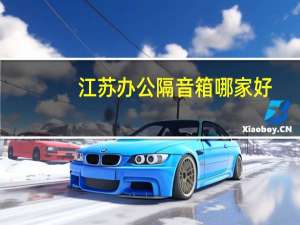江苏办公隔音箱哪家好