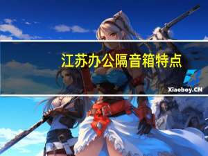 江苏办公隔音箱特点