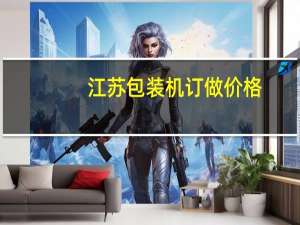 江苏包装机订做价格
