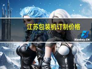 江苏包装机订制价格