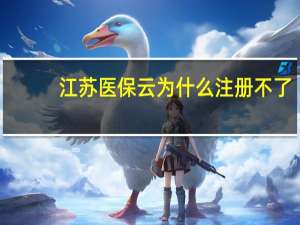 江苏医保云为什么注册不了