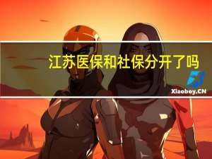 江苏医保和社保分开了吗