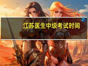 江苏医生中级考试时间