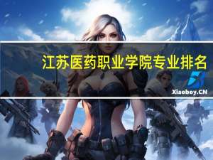江苏医药职业学院专业排名