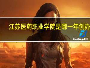 江苏医药职业学院是哪一年创办的