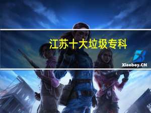 江苏十大垃圾专科-江苏省最差的公办大专