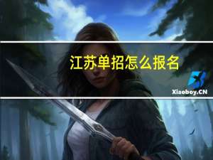江苏单招怎么报名