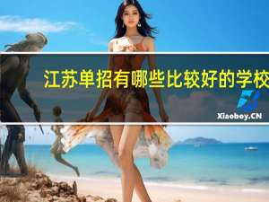 江苏单招有哪些比较好的学校