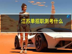 江苏单招职测考什么
