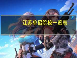 江苏单招院校一览表