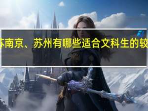 江苏南京、苏州有哪些适合文科生的较好得学校。