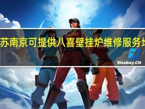 江苏南京可提供八喜壁挂炉维修服务地址在哪