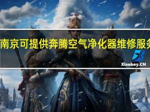 江苏南京可提供奔腾空气净化器维修服务地址在哪