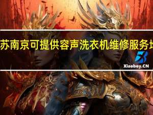 江苏南京可提供容声洗衣机维修服务地址在哪
