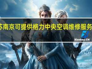 江苏南京可提供格力中央空调维修服务地址在哪