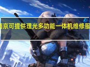 江苏南京可提供理光多功能一体机维修服务地址在哪
