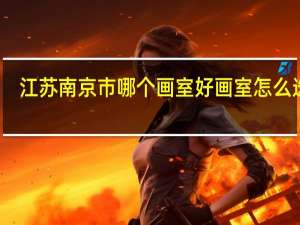 江苏南京市哪个画室好 画室怎么选择