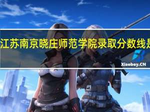 江苏南京晓庄师范学院录取分数线是多少