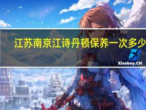 江苏南京江诗丹顿保养一次多少钱