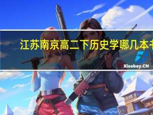 江苏南京 高二下 历史学哪几本书