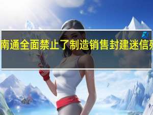 江苏南通全面禁止了制造销售封建迷信殡葬用品吗