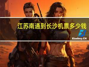 江苏南通到长沙机票多少钱