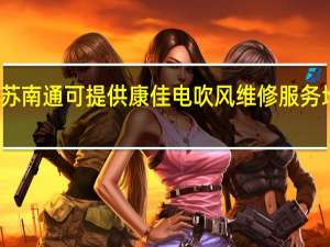 江苏南通可提供康佳电吹风维修服务地址在哪