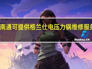 江苏南通可提供格兰仕电压力锅维修服务地址在哪