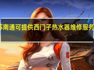 江苏南通可提供西门子热水器维修服务地址在哪