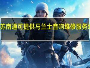 江苏南通可提供马兰士音响维修服务地址在哪