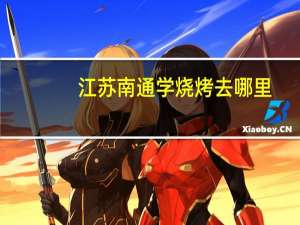 江苏南通学烧烤去哪里
