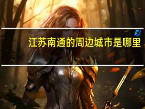 江苏南通的周边城市是哪里