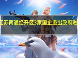 江苏南通经开区3家国企退出政府融资平台