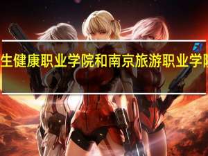 江苏卫生健康职业学院和南京旅游职业学院的专业对比
