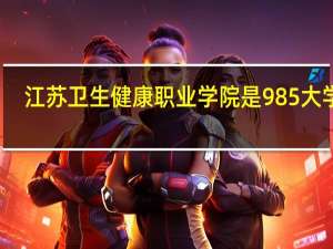 江苏卫生健康职业学院是985大学吗