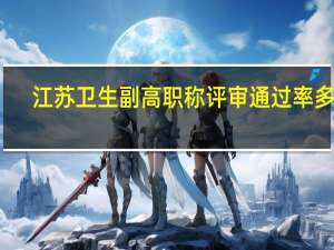 江苏卫生副高职称评审通过率多少